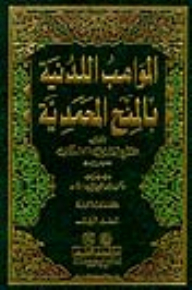 المواهب اللدنية بالمنح المحمدية 1/3