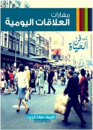 Everyday Relationship Skills (the Art Of Living Library)