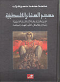 Dictionary Of Palestinian Clans (al-hamayel - Clans - Families - Palestinian Tribes - And The Flags Of Their Men In Literature - Jihad And Politics)