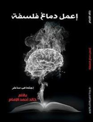 إعمل دماغ فلسفة
