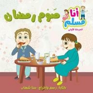 I'm A Muslim: Ramadan Fasting (phase One)