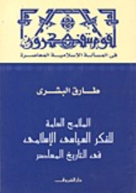 الملامح العامة للفكر السياسي الإسلامي في التاريخ المعاصر (في المسألة الإسلامية المعاصرة)