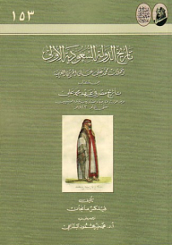 تاريخ الدولة السعودية الأولى وحملات محمد علي على الجزيرة العربية