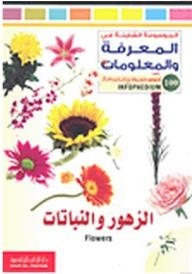 الموسوعة الشاملة في المعرفة والمعلومات: الزهور والنباتات