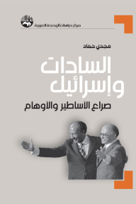 Sadat And Israel; The Clash Of Myths And Illusions