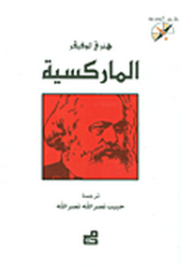 الماركسية