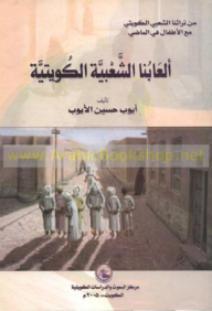 Our Kuwaiti Popular Games