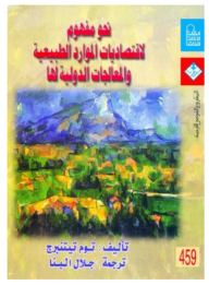 نحو مفهوم لاقتصاديات الموارد الطبيعية و المعالجات الدولية لها