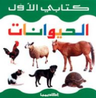 الحيوانات: سلسلة كتابي الأول