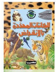 الكائنات المهددة بالانقراض (سلسلة بيئتنا مستقبلنا)