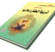 Zad Series For Children's Care -5- Islamic Child Upbringing