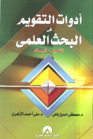 أدوات التقويم في البحث العلمي التصميم - البناء