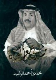 مسيرتي مع الحياة