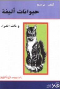 كيف ترسم حيوانات أليفة وذات الفراء