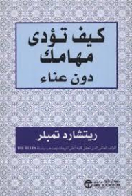 كيف تؤدي مهامك دون عناء