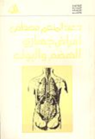 أمراض جهازي الهضم والبول - الجزء السادس