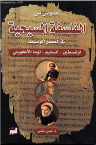 نصوص من الفلسفة المسيحية في العصر الوسيط (أوغسطين-أنسليم-توما الأكويني)