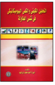 التحليل الكيفى والكمى البيوميكانيكى فى تنس الطاولة