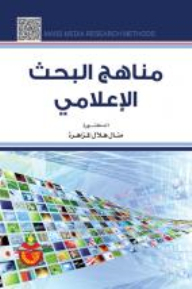 مناهج البحث الاعلامي