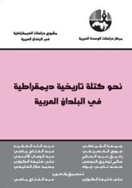 Towards A Historical Democratic Bloc In The Arab Countries