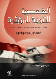 الشخصية القوية المؤثرة - كيف تكون مؤثرا في الآخرين