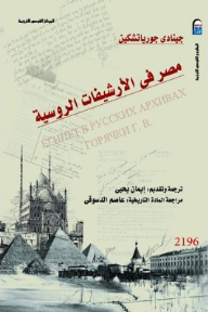 مصر في الأرشيفات الروسية