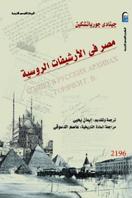 Egypt In The Russian Archives