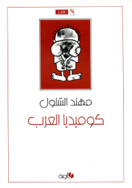 كوميديا العرب