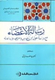 رسالة الأعضاء ، مع دراسة حول ابن النفيس ومنهجه وإبداعاته