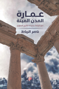 The Architecture Of Dead Cities: Towards A New Reading Of Syrian History