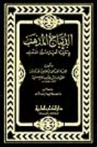 The Brocade Of The Doctrine In The Knowledge Of The Notable Scholars Of The Maliki School Of Thought