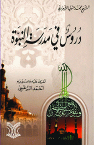 Lessons In The School Of The Prophet