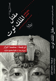 The Murder Of King Tut - A Novel