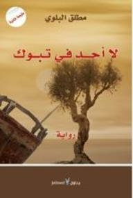 لا أحد في تبوك (رواية)