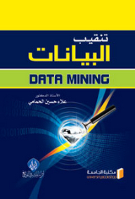 تنقيب البيانات Data Mining