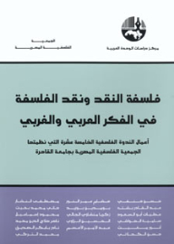 فلسفة النقد ونقد الفلسفة في الفكر العربي والغربي