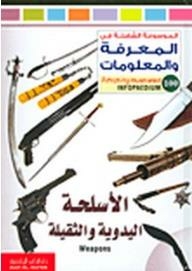 الموسوعة الشاملة في المعرفة والمعلومات: الأسلحة اليدوية والثقيلة