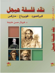 نقد فلسفة هيجل (كيركجورد - فويرباخ - ماركس)