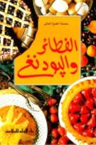 الفطائر والبودينغ