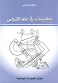 تطبيقات في علم القياس