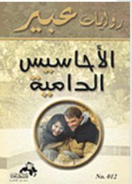 روايات عبير : الأحاسيس الدامية