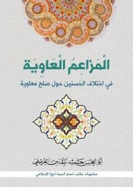 Al-awiyah Claims In The Difference Of Al-hassan Regarding Muawiyah's Peace Treaty