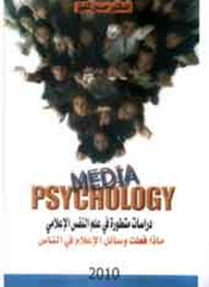 سيكولوجية الإعلام ؛ دراسات متطورة في علم النفس الإعلامي