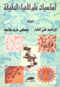 أساسيات علم الأحياء الدقيقة