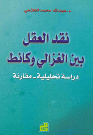 نقد العقل بين الغزالي وكانط