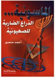 Freemasonry - The Striking Arm Of Zionism