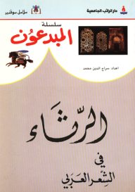 سلسلة المبدعون ؛ الرثاء في الشعر العربي