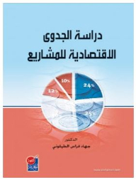دراسة الجدوى الاقتصادية للمشاريع