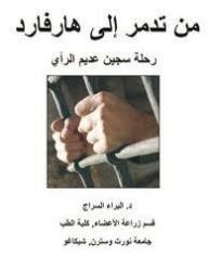 من تدمر إلى هارفرد