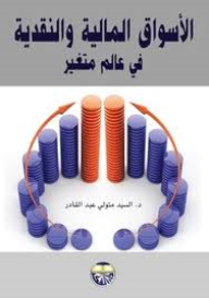 الأسواق المالية والنقدية في عالم متغير